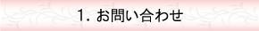 お問い合わせ