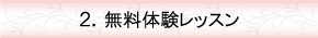 無料体験レッスン