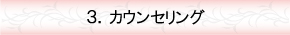 カウンセリング