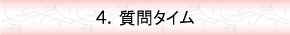 質問タイム