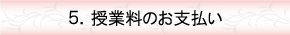 授業料のお支払