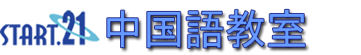 start21中国語教室